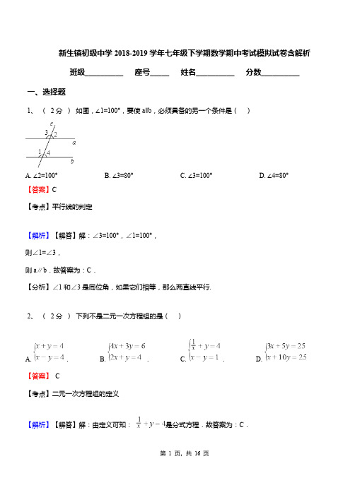 新生镇初级中学2018-2019学年七年级下学期数学期中考试模拟试卷含解析