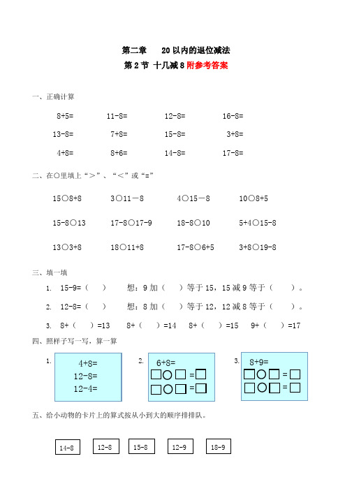 人教版一下数学十几减8习题(有答案)-数学一年级下第二章20以内的退位减法第2节人教版公开课课件教案