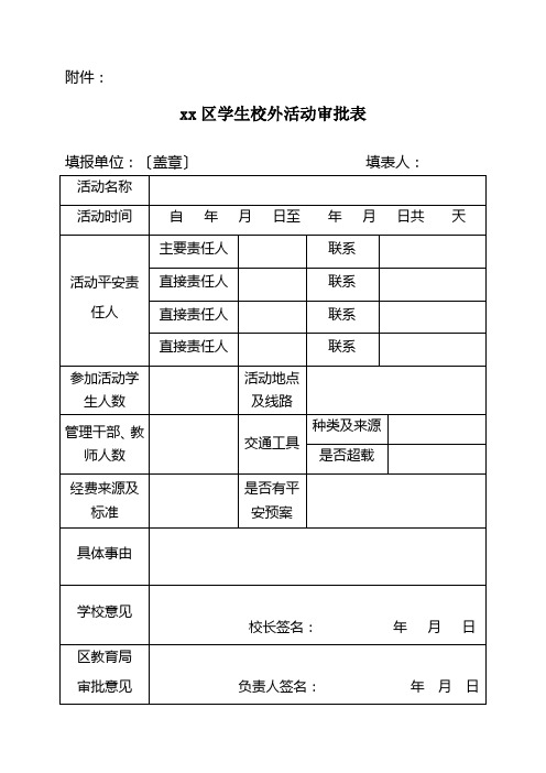 学生外出管理审批表