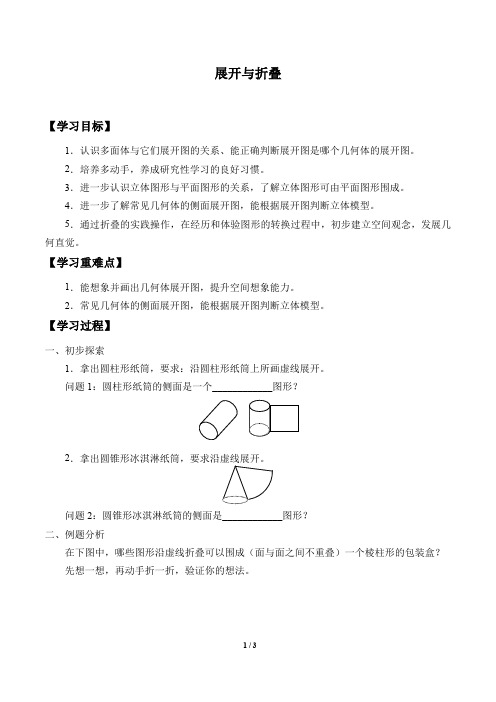 鲁教版(五四制)六年级数学上册：1.2 展开与折叠  学案