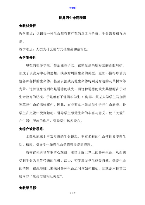 七年级政治世界因生命而精彩教案 新课标 人教版