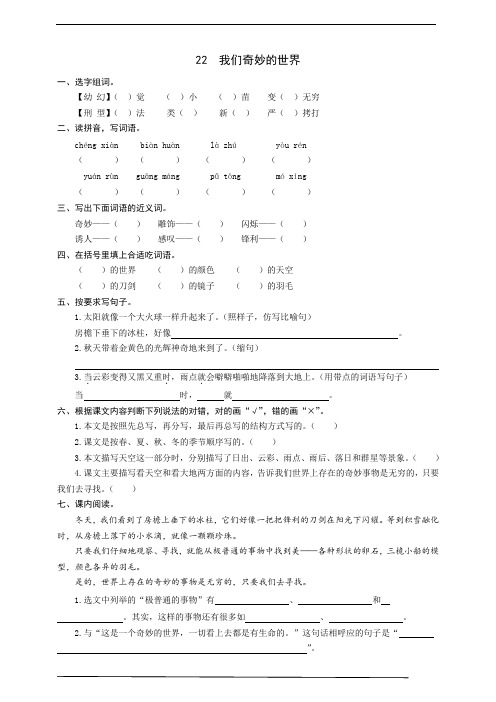 最新部编版小学语文三年级下册  22  我们奇妙的世界  同步练习题(word版有答案)