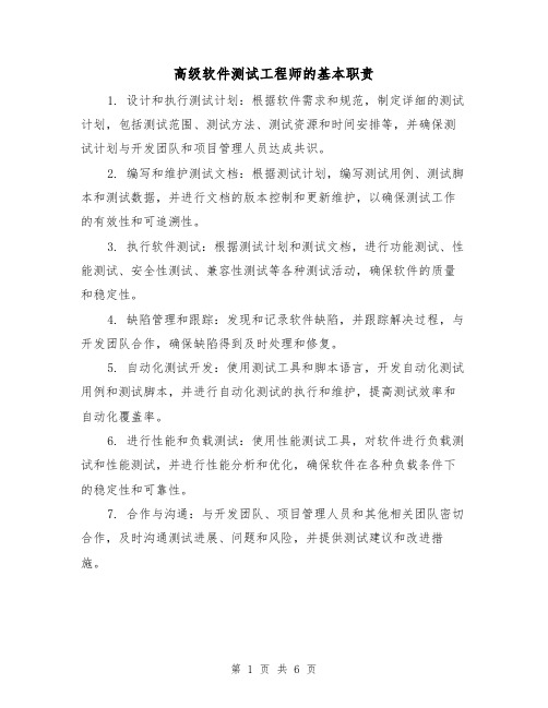 高级软件测试工程师的基本职责（四篇）