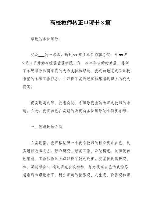 高校教师转正申请书3篇