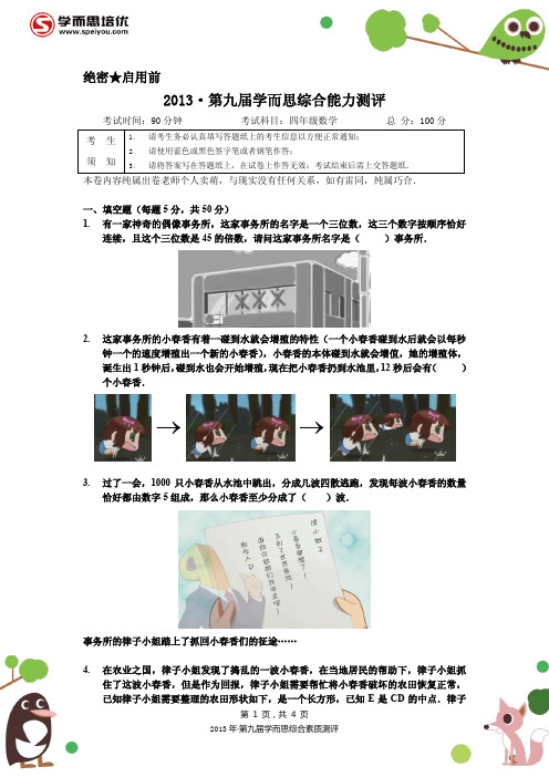 2013春.综合素质测评.4年级.数学.正式卷.学生纸(4页)