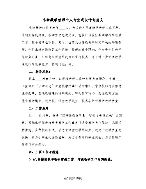 小学数学教师个人专业成长计划范文(4篇)