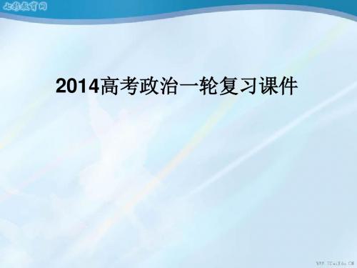 2014高考政治必修1一轮复习课件-单元复习回顾1(精)