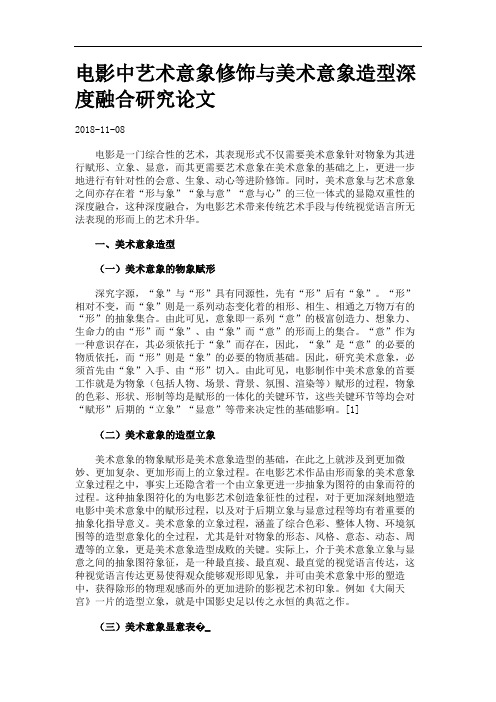 电影中艺术意象修饰与美术意象造型深度融合研究论文.