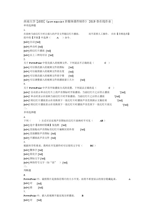 西南大学2019春[1055]《powerpoint多媒体课件制作》在线作业答案