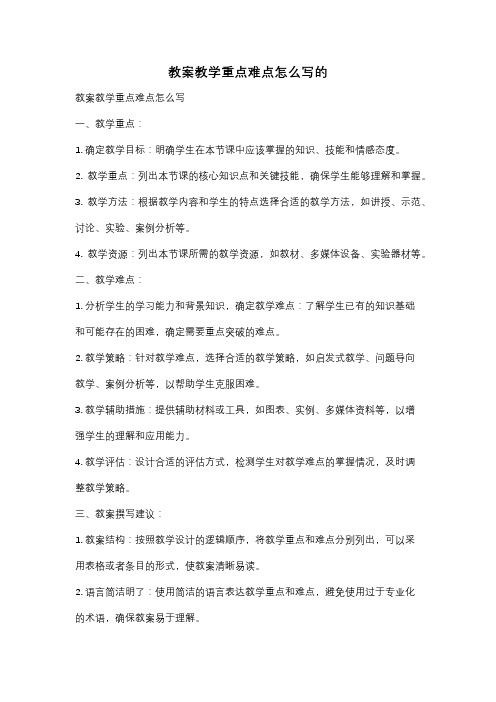 教案教学重点难点怎么写的