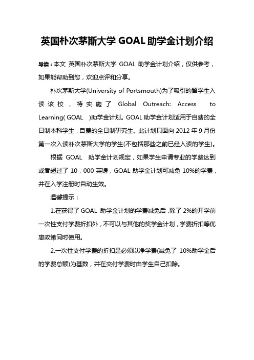 英国朴次茅斯大学GOAL助学金计划介绍