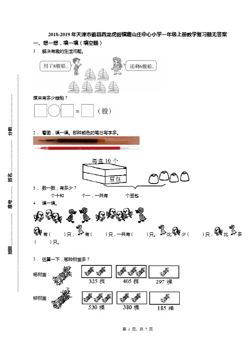 2018-2019年天津市蓟县西龙虎峪镇藏山庄中心小学一年级上册数学复习题无答案