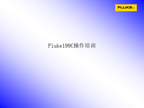 Fluke199C操作培训