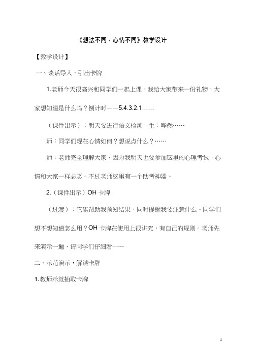 小学心理健康教育《 想法不同心情不同》优质课教案、教学设计