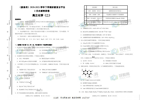 【内供】(新高考)2021届高三好教育云平台3月内部特供卷 化学(二)学生版