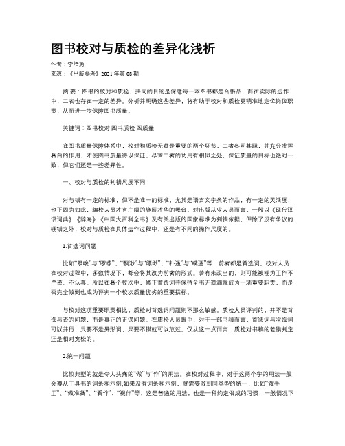 图书校对与质检的差异化浅析