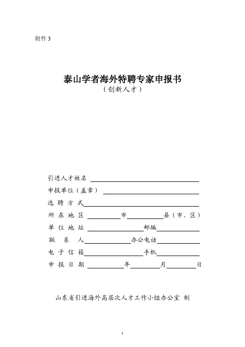 泰山学者海外特聘专家申报书 (创新人才)