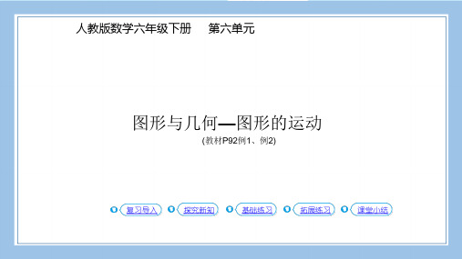 人教版六下数学第4课时图形与几何图形的运动教材P92页例1例2公开课教案课件课时作业课