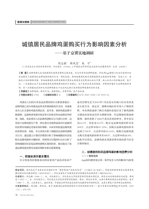 城镇居民品牌鸡蛋购买行为影响因素分析——基于京冀实地调研