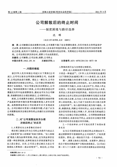 公司解散后的终止时间——制度困境与路径选择