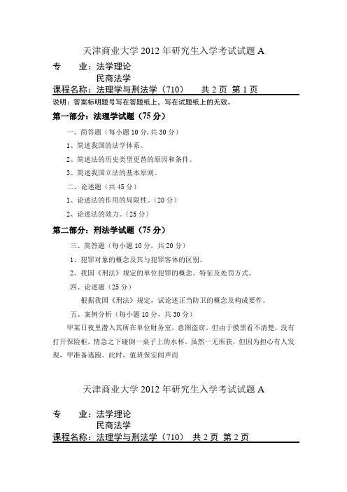 天津商业大学考研历年真题之法理学与刑法学(710)2012--2015年考研真题