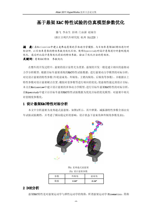 121_基于悬架K&C特性试验的仿真模型参数优化_滕飞