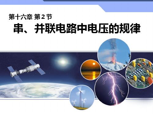 新人教版九年级物理16.2 串、并联电路电压的规律课件 (共12张PPT)