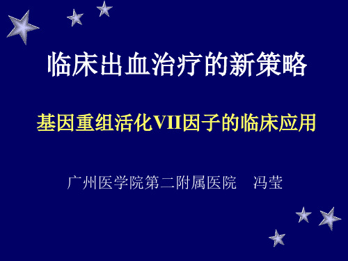 冯莹 基因重组活化VII因子的临床应用