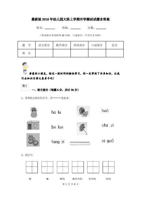 最新版2018年幼儿园大班上学期开学测试试题含答案