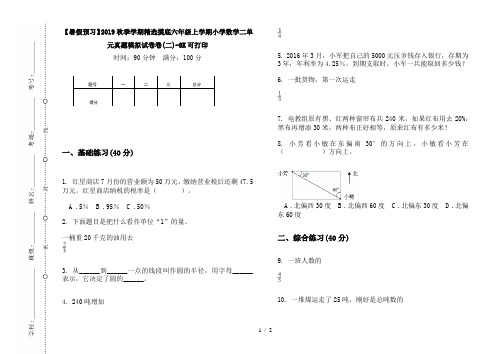 【暑假预习】2019秋季学期精选摸底六年级上学期小学数学二单元真题模拟试卷卷(二)-8K可打印