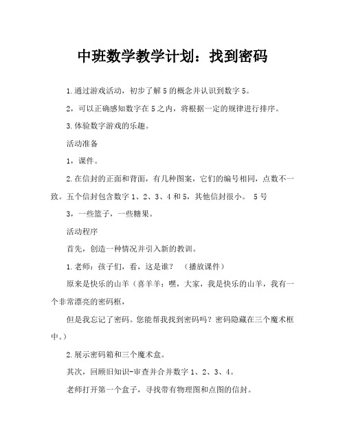 中班数学教案：找密码