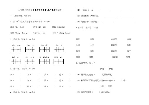 三年级上册语文试题-大青树下的小学 花的学校测试卷(含答案)-人教(部编版)