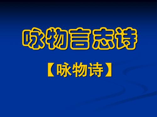 高考复习咏物言志诗ppt