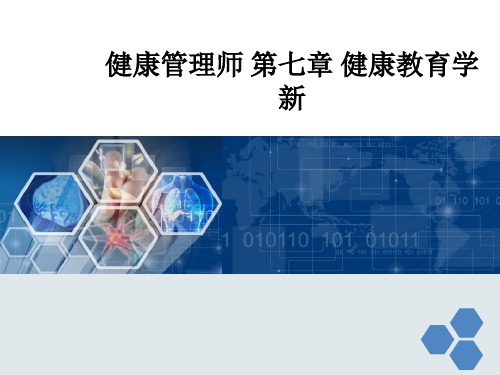 健康管理师 第七章 健康教育学新PPT课件