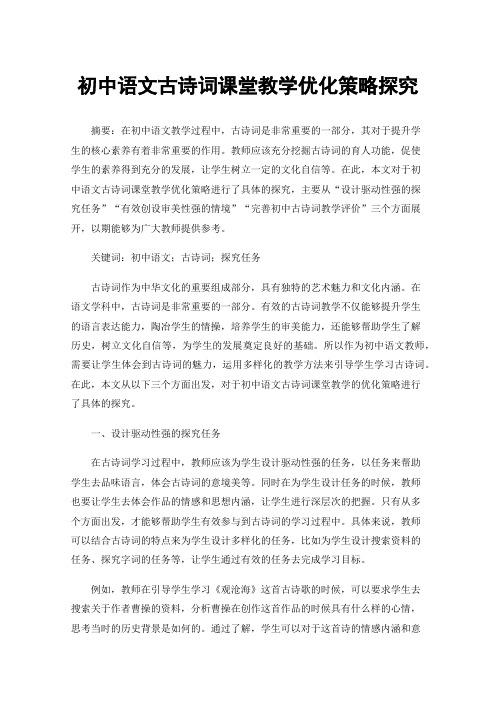 初中语文古诗词课堂教学优化策略探究