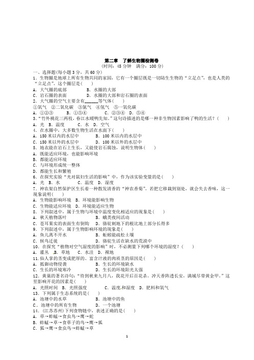 人教版生物七年级上册.单元检测卷1.2了解生物圈