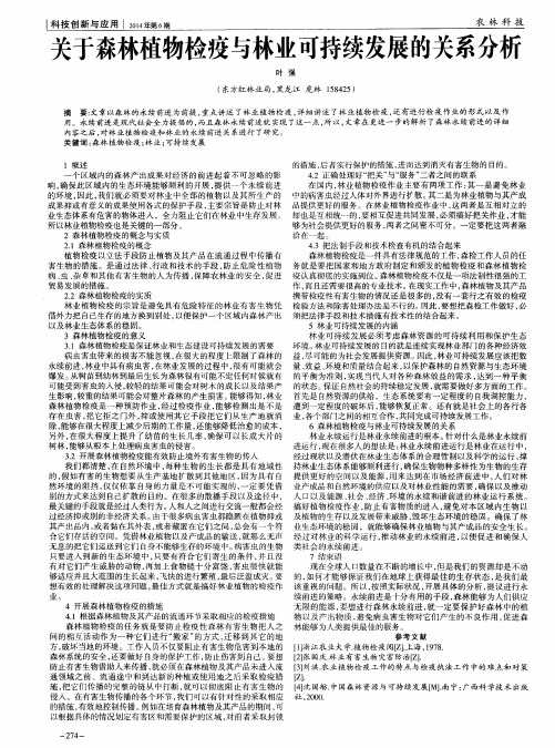 关于森林植物检疫与林业可持续发展的关系分析