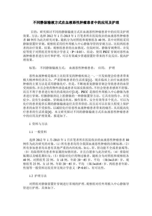 不同静脉输液方式在血液恶性肿瘤患者中的应用及护理