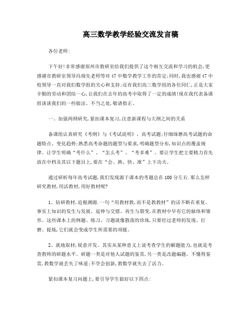 高三数学教学经验交流发言稿(2)