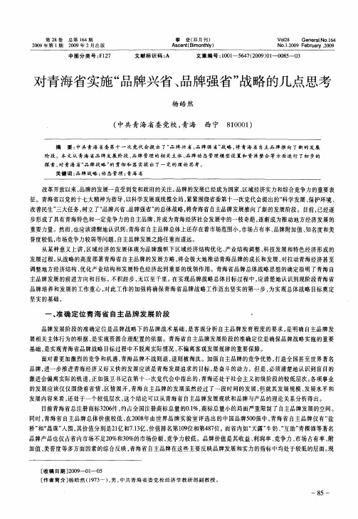 对青海省实施“品牌兴省、品牌强省”战略的几点思考