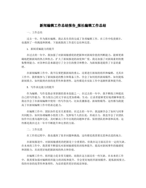 新闻编辑工作总结报告_报社编辑工作总结