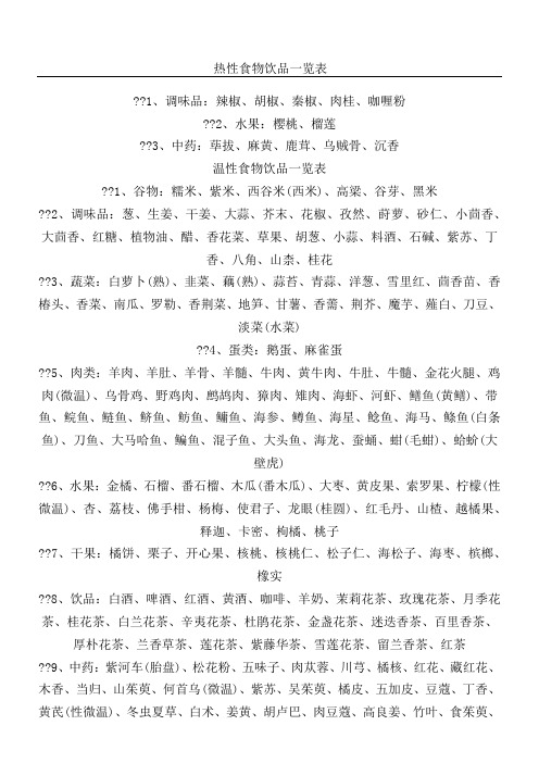 热性、温性、平性、凉性、寒性食物一览表25872