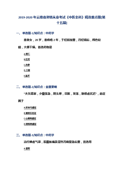 2019-2020年云南省资格从业考试《中医全科》精选重点题[第十五篇]