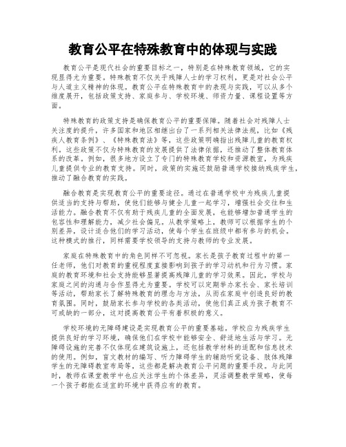 教育公平在特殊教育中的体现与实践