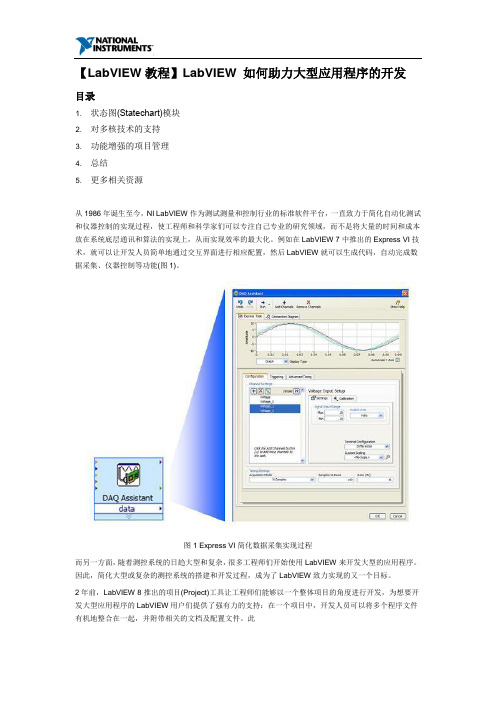 【LabVIEW教程】LabVIEW 如何助力大型应用程序的开发