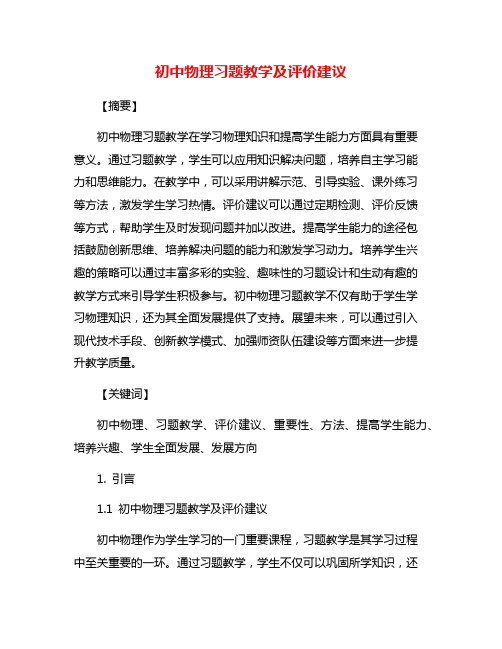 初中物理习题教学及评价建议