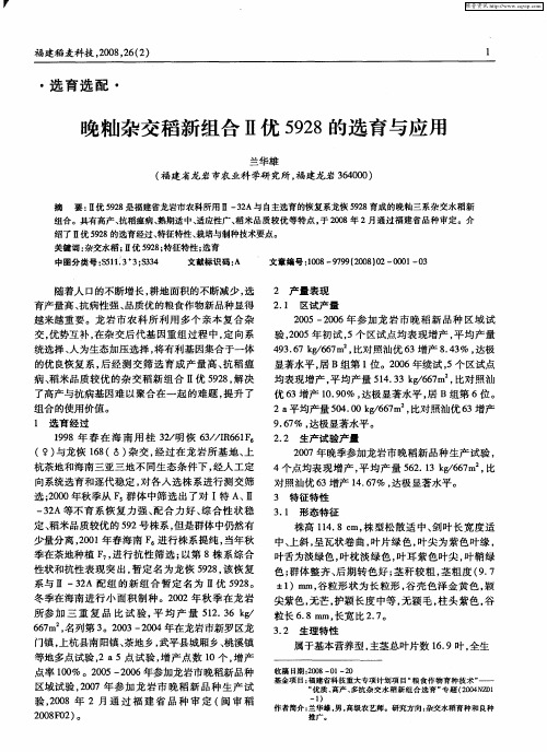 晚籼杂交稻新组合Ⅱ优5928的选育与应用