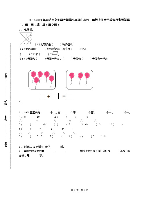 2018-2019年廊坊市文安县大留镇小齐观中心校一年级上册数学模拟月考无答案