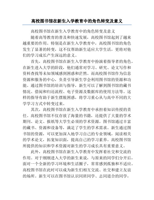 高校图书馆在新生入学教育中的角色转变及意义