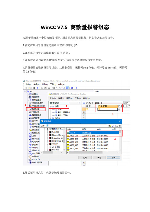 WinCC V7.5 离散量报警组态